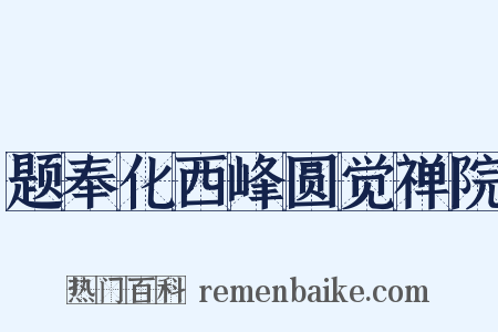 题奉化西峰圆觉禅院是什么意思的图片